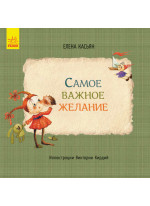 Книги Елены Касьян. Cамое важное желание