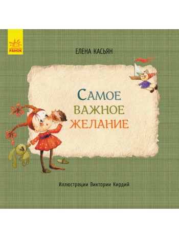 Книги Елены Касьян. Cамое важное желание книга купить