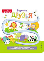 Fisher Price. Верные друзья