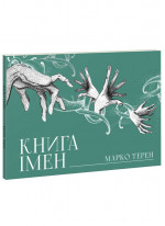 Книга імен
