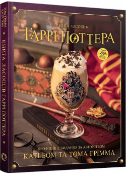 Книга ласощів Гаррі Поттера. Неофіційне ілюстроване видання