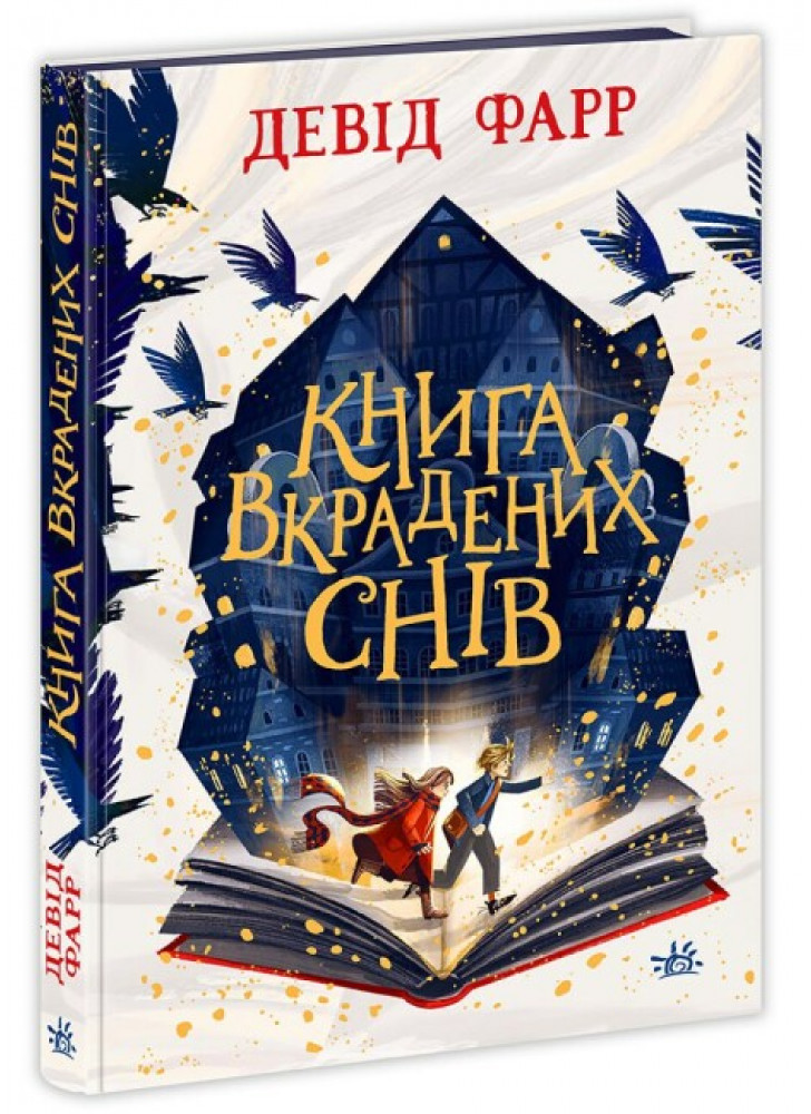 Книга вкрадених снів