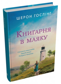 Книгарня в маяку