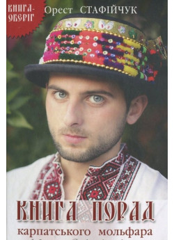 Книга порад карпатського мольфара