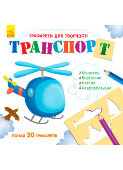 Книга з трафаретами. Транспорт