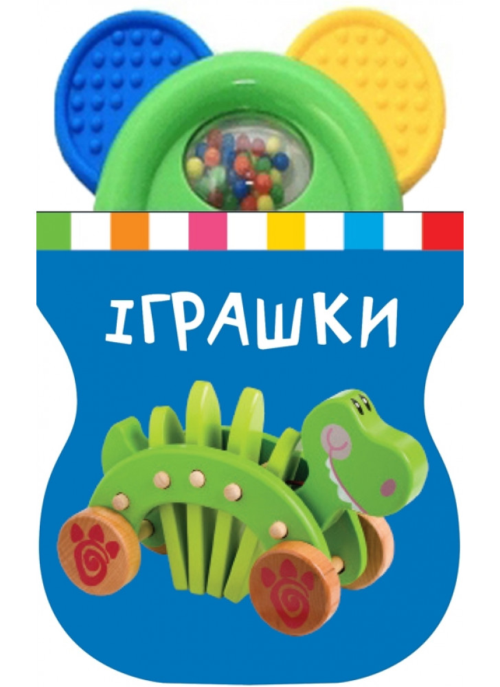 Іграшки. Книжка-іграшка з брязкальцем
