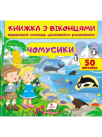 Книжка з віконцями. Чомусики