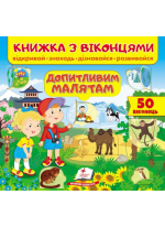 Книжка з віконцями. Допитливим малятам