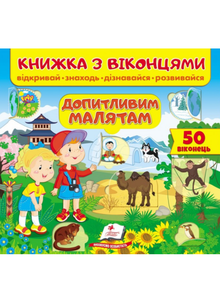 Книжка з віконцями. Допитливим малятам