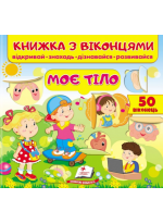 Книжка з віконцями. Моє тіло