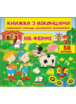 Книжка з віконцями. На фермі