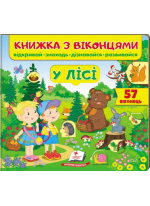 Книжка з віконцями. У лісі