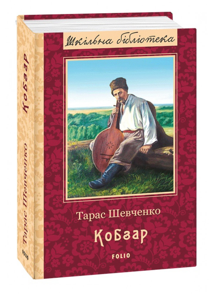 Кобзар