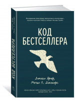Код бестселлера