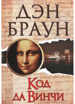 Код да Винчи