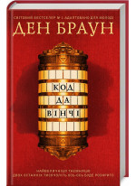 Код да Вінчі (підліткова версія)