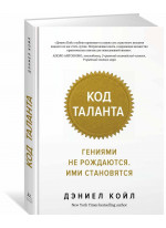 Код таланта. Гениями не рождаются. Ими становятся
