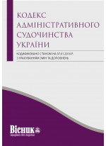 Кодекс адміністративного судочинства України