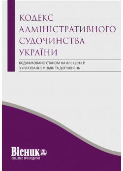 Кодекс адміністративного судочинства України