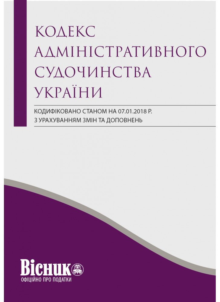 Кодекс адміністративного судочинства України