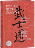 Кодекс чести самурая