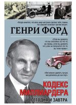 Кодекс миллиардера. Сегодня и завтра