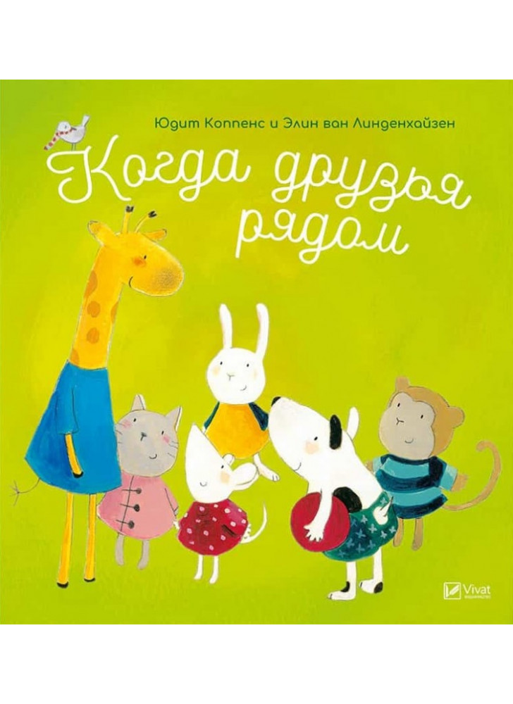 Когда друзья рядом