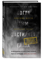 Когда дым застилает глаза. Провокационные истории о своей любимой работе от сотрудника крематория