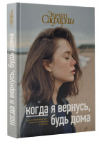 Когда я вернусь, будь дома
