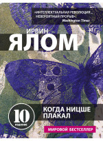 Когда Ницше плакал (мягкая)