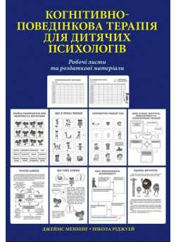 Когнітивно-поведінкова терапія для дитячих психологів. Робочі листи та роздаткові матеріали