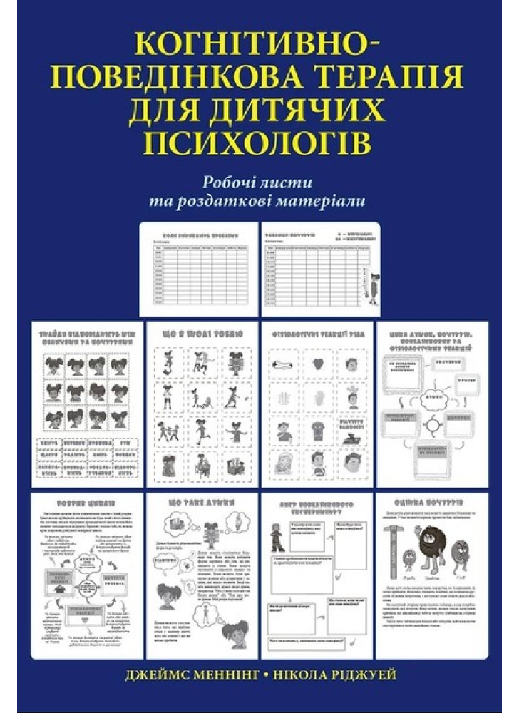 Когнітивно-поведінкова терапія для дитячих психологів. Робочі листи та роздаткові матеріали