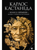 Колесо времени. Беседы с Карлосом Кастанедой