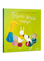 Коли друзі поруч