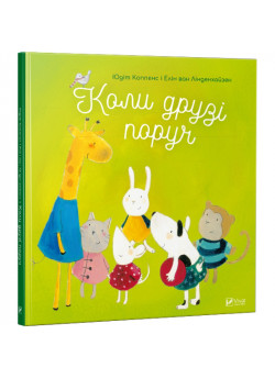 Коли друзі поруч