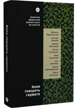 Коли говорять гармати… Антологія української воєнної прози ХХ століття
