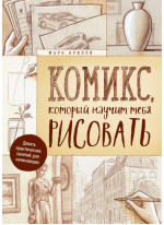 Комикс, который научит тебя рисовать. Девять практических занятий для начинающих