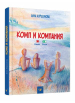 Комп и компания