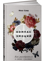 Компас эмоций. Как разобраться в своих чувствах