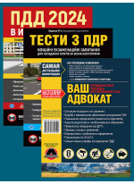 Комплект ПДД 2024. Иллюстрированное учебное пособие + Ваш адвокат + Тести ПДР