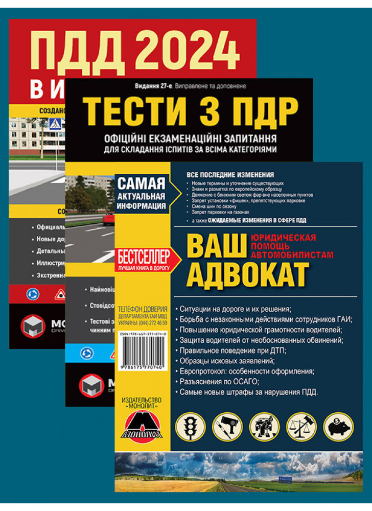 Комплект ПДД 2024. Иллюстрированное учебное пособие + Ваш адвокат + Тести ПДР
