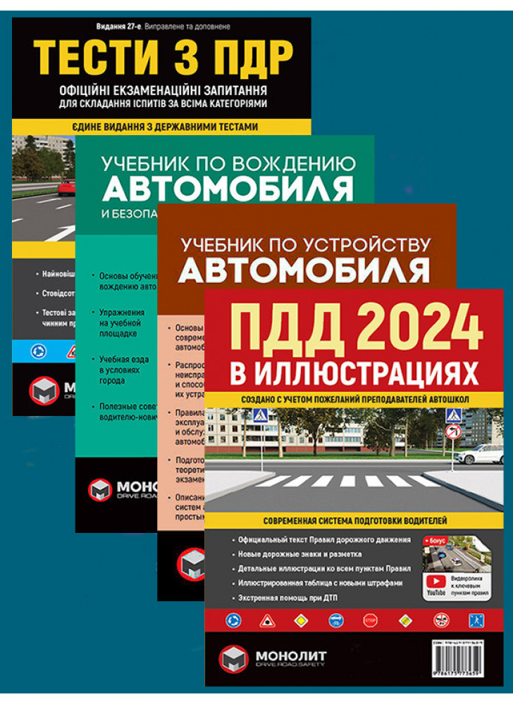 Комплект ПДД 2024. Иллюстрированное учебное пособие + Учебник по вождению автомобиля + Учебник по устройству автомобиля + Тести ПДР