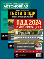 Комплект ПДД 2024. Иллюстрированное учебное пособие + Учебник по вождению автомобиля + Тести ПДР