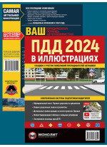 Комплект ПДД 2024. Иллюстрированное учебное пособие + Ваш адвокат