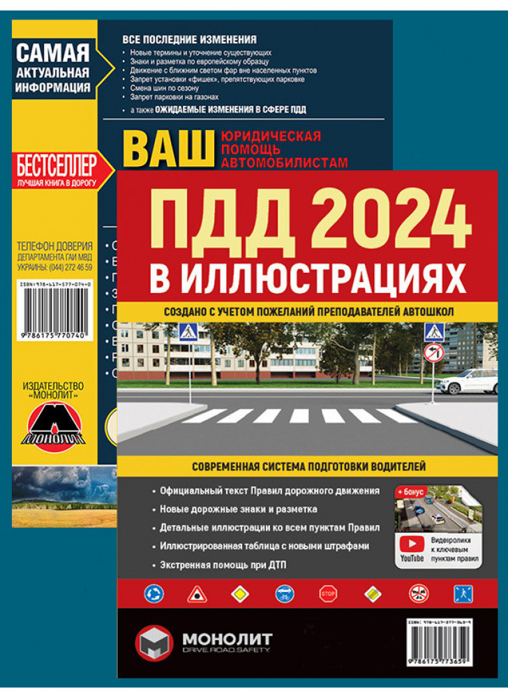 Комплект ПДД 2024. Иллюстрированное учебное пособие + Ваш адвокат
