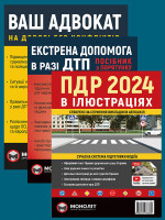 Комплект ПДР 2024. Ілюстрований навчальний посібник + Екстрена допомога в разі ДТП + Ваш адвокат. На дорозі без конфліктів