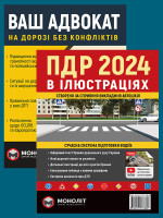 Комплект ПДР 2024. Ілюстрований навчальний посібник + Ваш адвокат. На дорозі без конфліктів