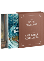 Комплект в коробке «Дары волхвов» и «Снежная королева»