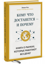 Кому что достанется - и почему. Книга о рынках, которые работают без денег