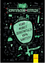 Корнуэльcкий коледж. Кому может довериться Кара Винтер?